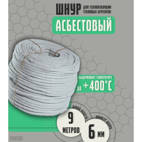 Асбестовый шнур огнеупорный 9 метров. Шаон термостойкий / уплотнитель для дымохода печи, котла, нить под глушитель / азбест 6мм.