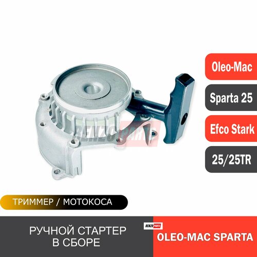 Ручной стартер в сборе для мотокос Efco Stark 25/ 25TR, Oleo-Mac Sparta 25/ 25TR кит стартер для бензокос oleo mac sparta 753t 755 efco 8530 8550 металлический корпус 033 1239