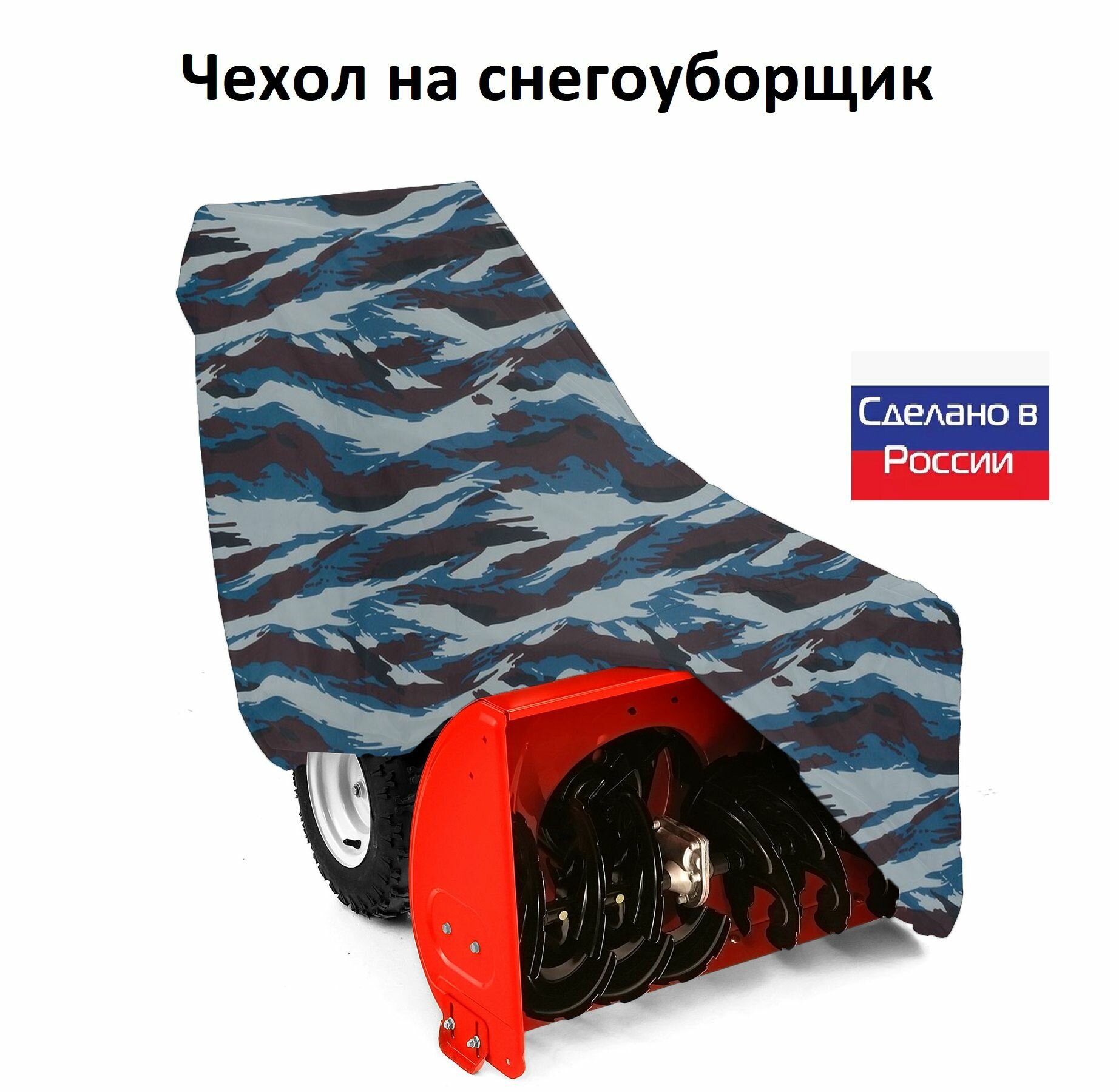 фото Чехол на снегоуборщик 205*100*75 (Д*Ш*В)