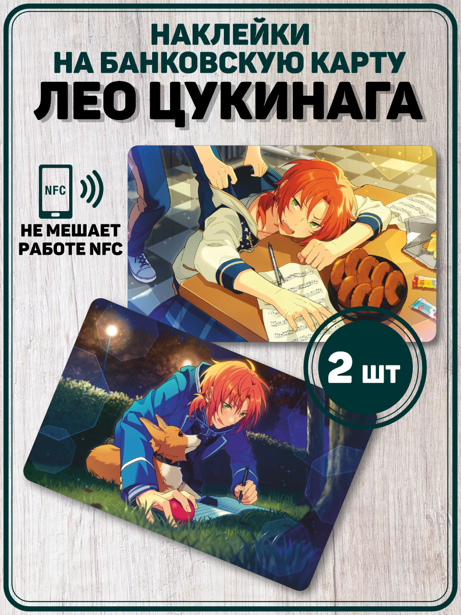 Наклейка на карту Лео Цукинага ensemble stars