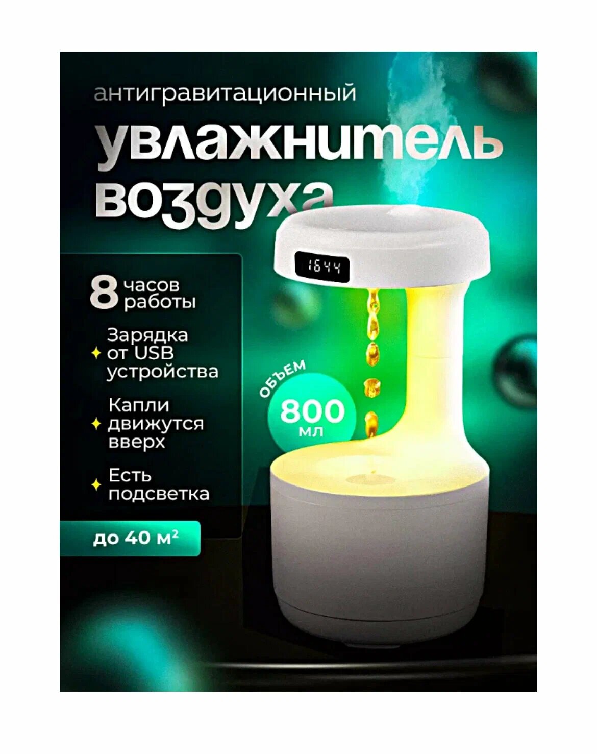 фото Увлажнитель воздуха ультразвуковой, очиститель воздуха, аромадиффузор, с подсветкой, детский ночник с эффектом - капли вверх, USB