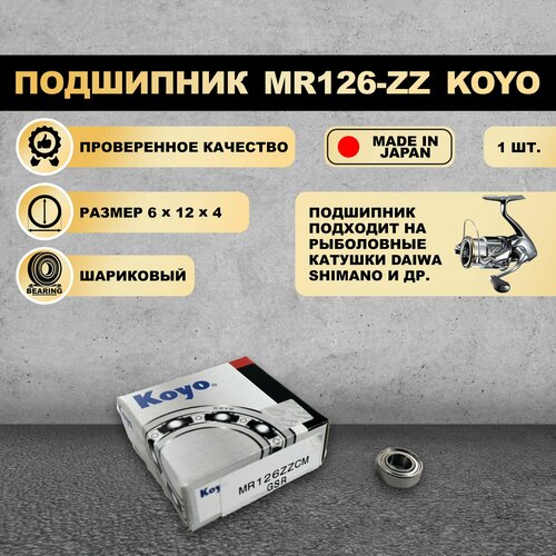 Подшипник (6x12x4) MR126-ZZ KOYO для рыболовной катушки SHIMANO, DAIWA mr126rs 6 12 4 мм 10 шт бесплатная доставка подшипник фоторезиновый герметичный миниатюрный подшипник mr126 mr126rs подшипники из хромированной стали