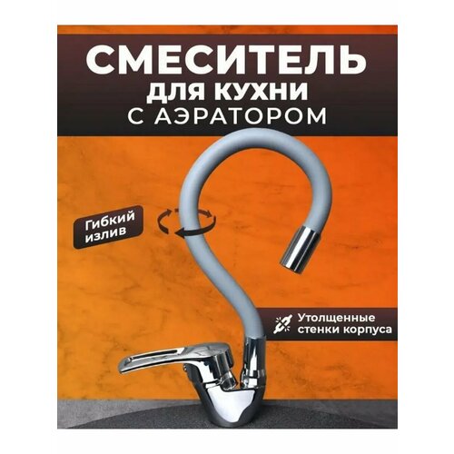 Смеситель для кухни с гибким изливом