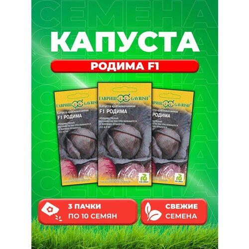 капуста к к родима f1 10шт позд гавриш 10 ед товара Капуста краснокоч. Родима F1 10 шт. (Голландия) (3уп)