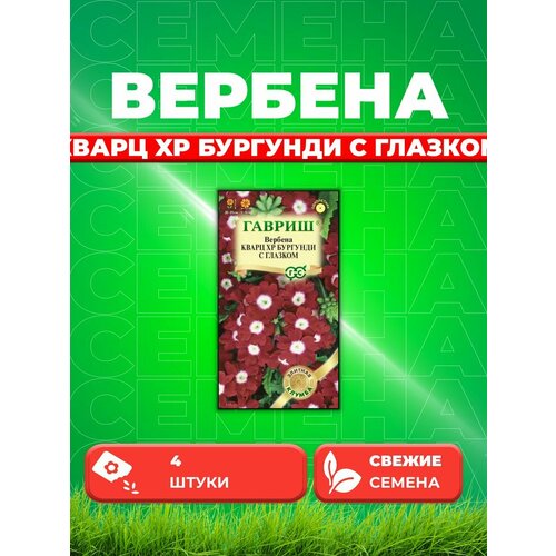 Вербена гибридная Кварц XP Бургунди с глазком 4шт, Гав