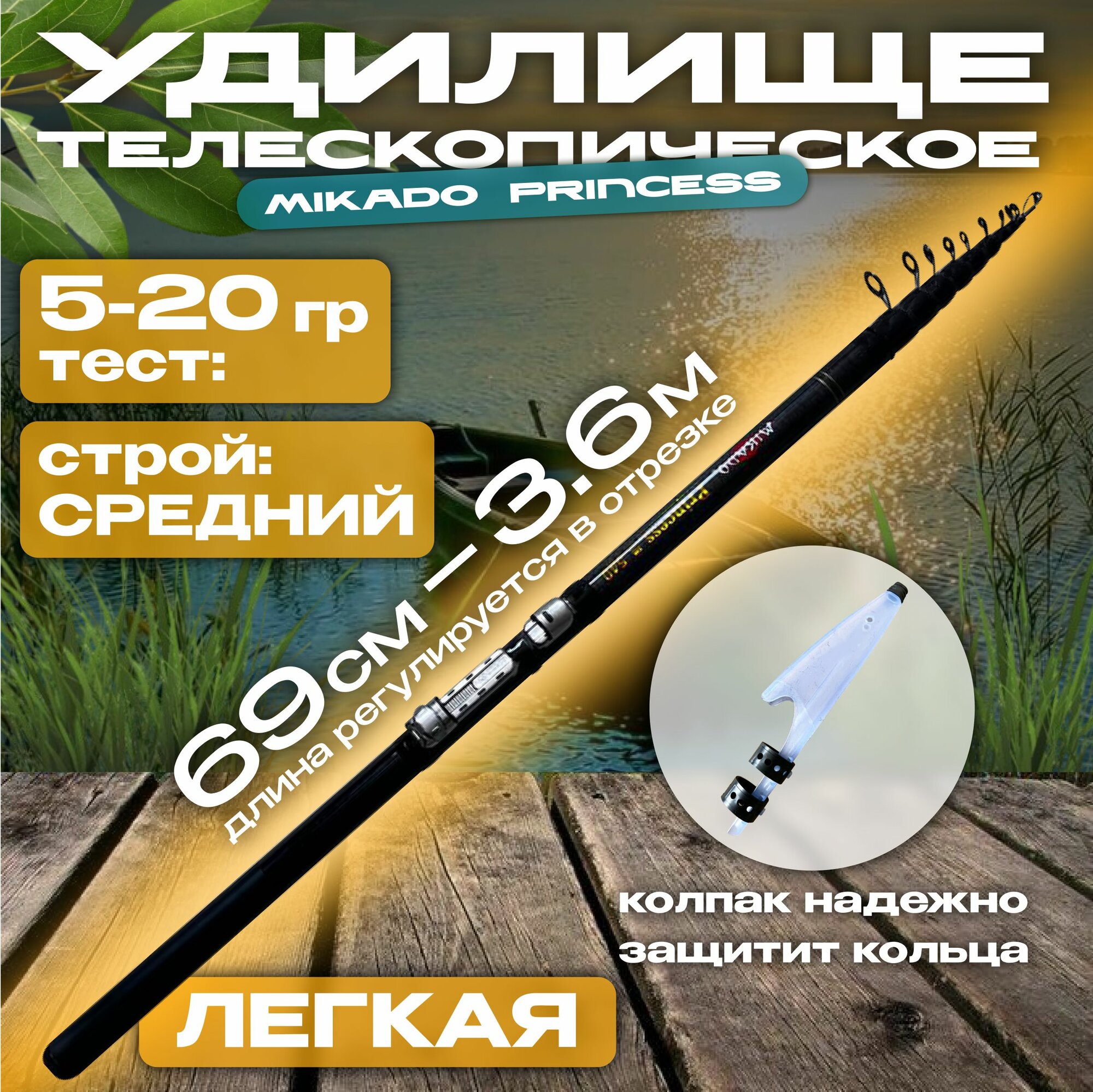 Удилище телескопическое болонское короткого сложения , 3,6 м тест 5-20 г. Удочка Mikado Princess 360,