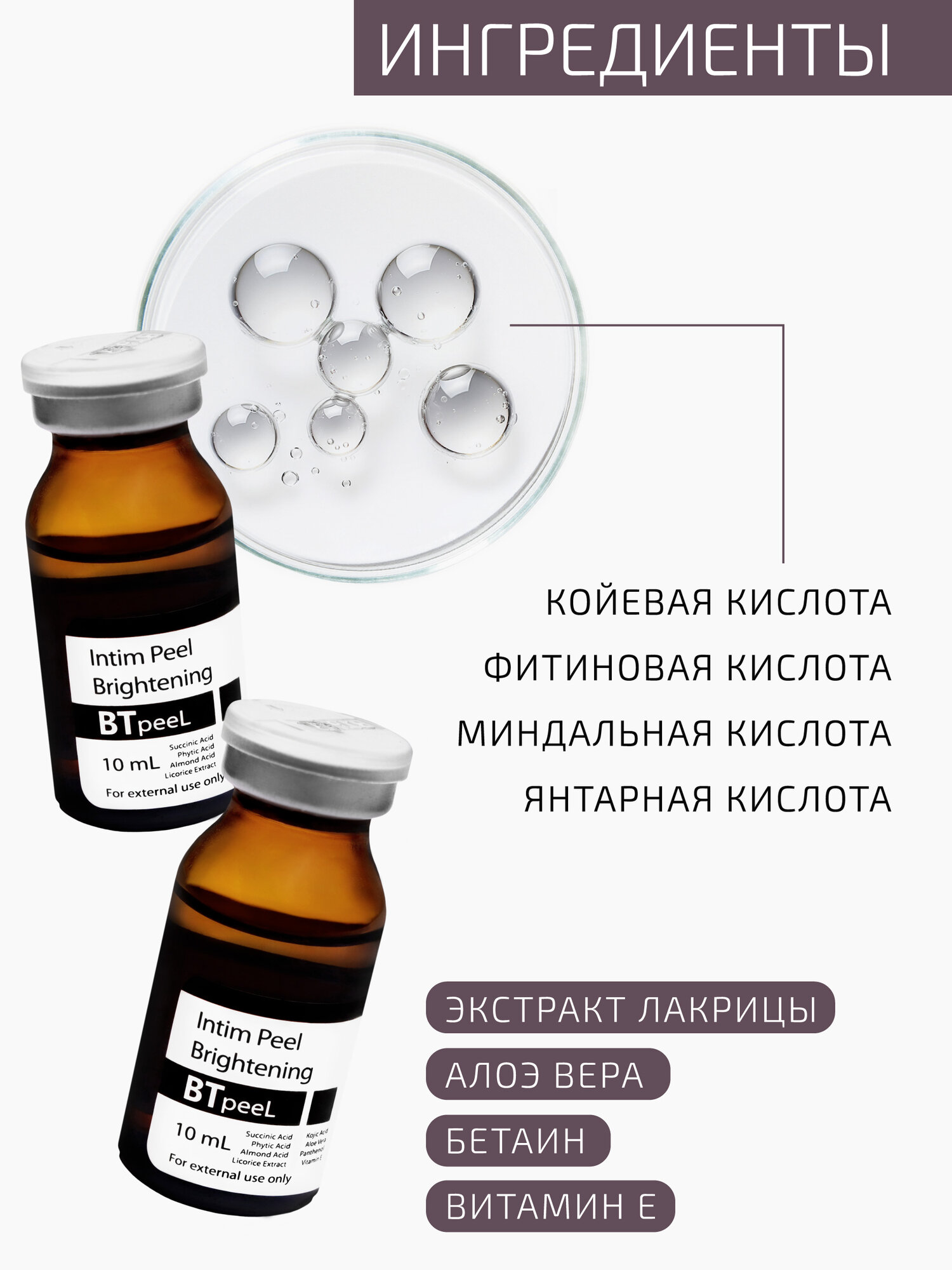 Интимный пилинг осветляющий с экстрактом лакрицы, койевой и фитиновой кислотой BTpeel, 10 мл — фото 1