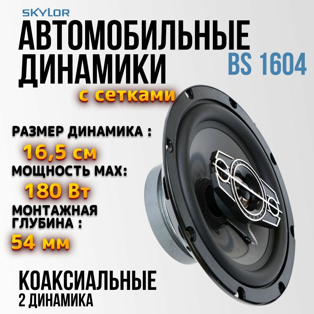 Коаксиальная акустическая система для авто Skylor BS-1604 / 2-х полосные автомобильные динамики 16,5 см (6,5 дюймов)