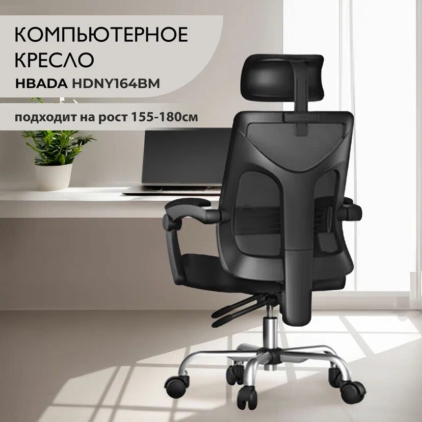 Кресло компьютерное Hbada HDNY164BM