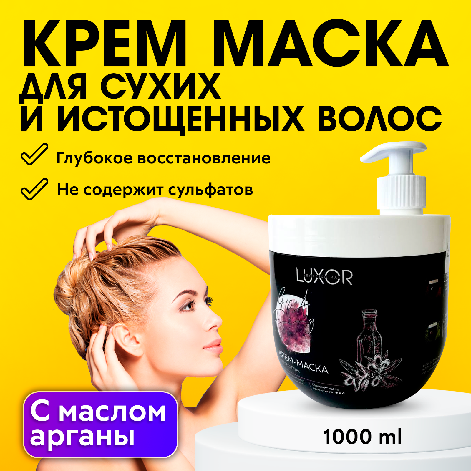 LUXOR PROFESSIONAL / Маска для сухих и истощенных волос с маслами арганы и чиа , 1000 мл (1011532063)