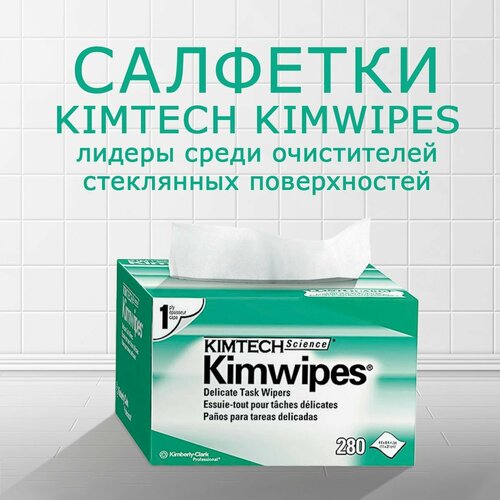 Retail и Опт Cалфетки безволоконные Kimtech 280 шт салфетки безворсовые профессиональные kimwipes kimtech для оптики линз фотоаппаратов очков смартфонов часов маникюра 280 шт