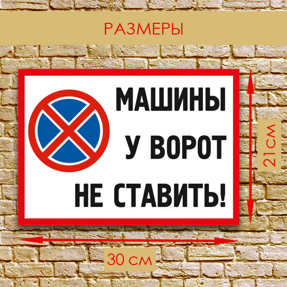 Табличка "машины У ворот НЕ ставить" 21х30 см ПВХ 3мм. НЕ пленка. не выгорит (УФ печать). Цены производителя