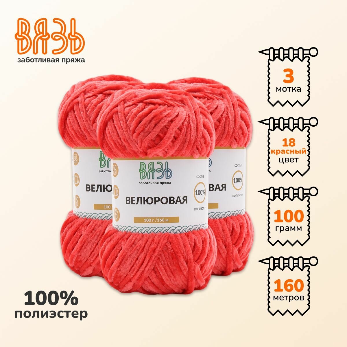 Пряжа для вязания Вязь 'Велюровая' 100г, 160м (100% полиэстер) (18 красный), 3 мотка
