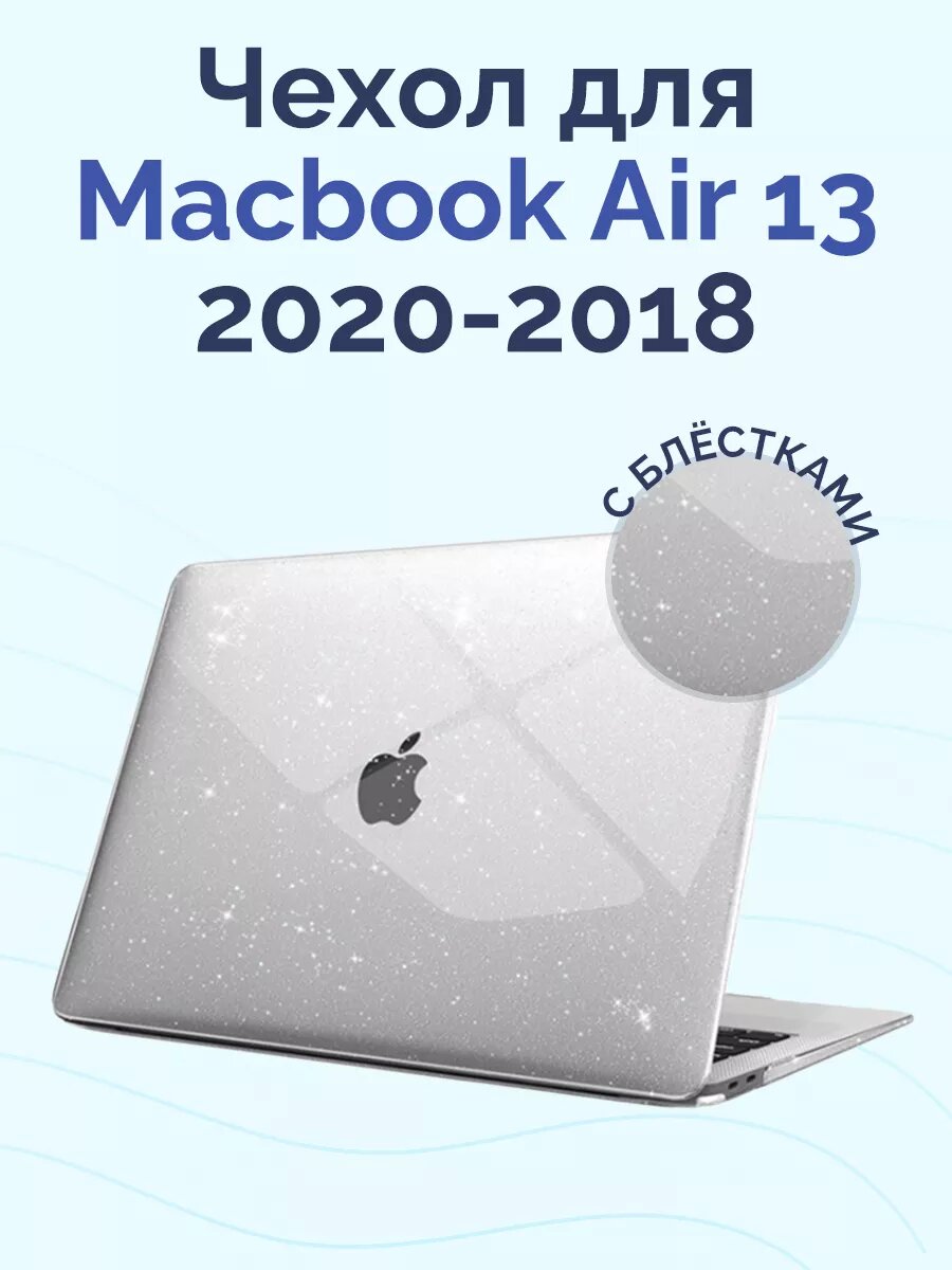 Чехол для Macbook Air 13 2020-2018 A1932, A2179, A2337 M1, Hard Shell Case Прозрачная с блестками