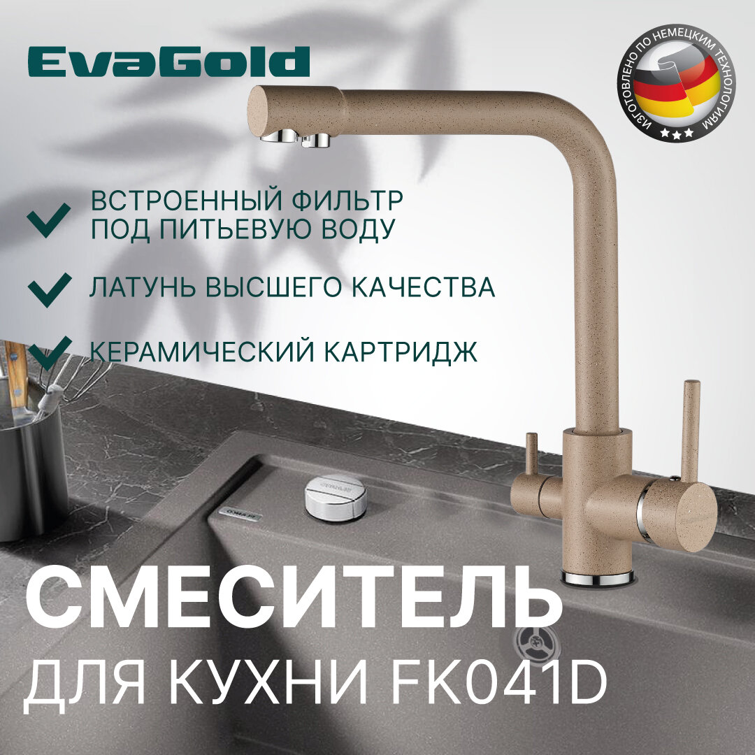 Смеситель для кухни EvaGold FK041D из латуни бежевый со встроенным краном под питьевую воду