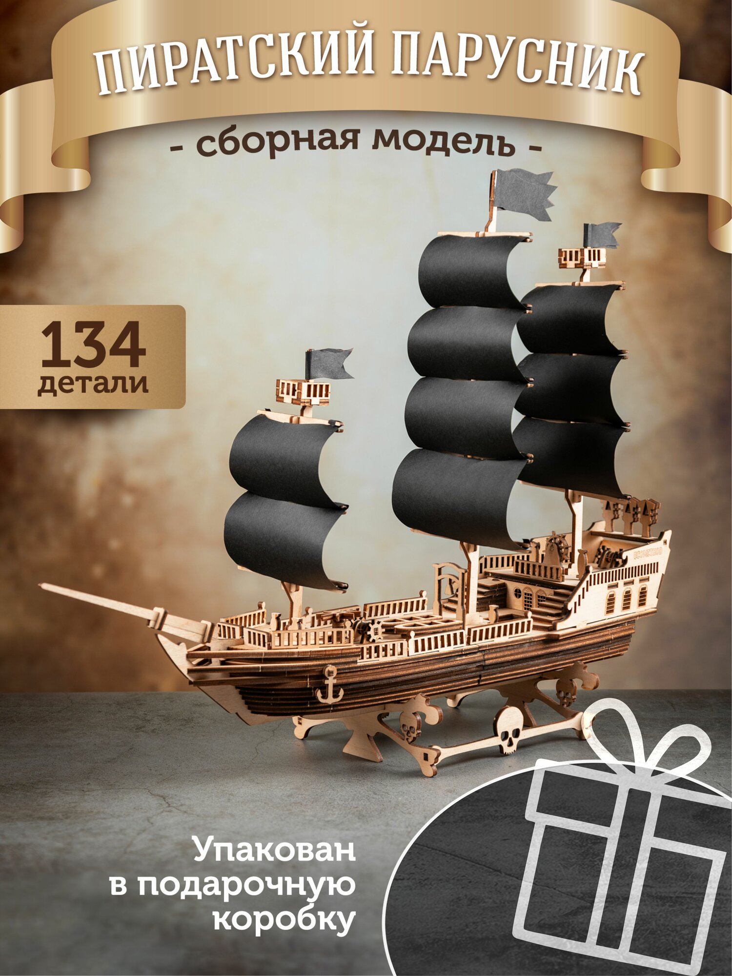 Сборная модель корабля деревянный конструктор черная жемчужина