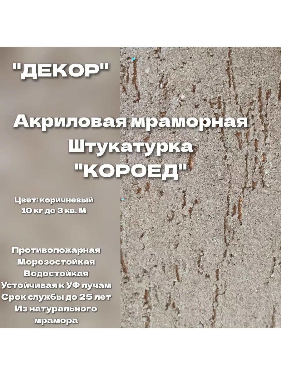 фото Штукатурка "Короед" мраморная акриловая
