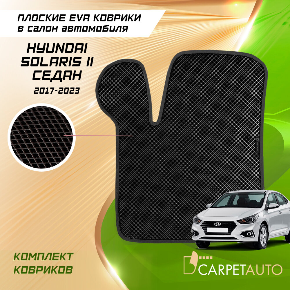 Коврики в салон автомобиля Hyundai Solaris II седан (с подстаканником) 2017 - 2023 / ЕВА коврики Хендай Солярис эва, eva 8 мм без 3D лапы