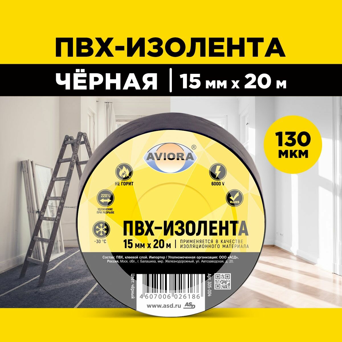 Изолента ПВХ, 15 мм х 20 м, чёрная, AVIORA