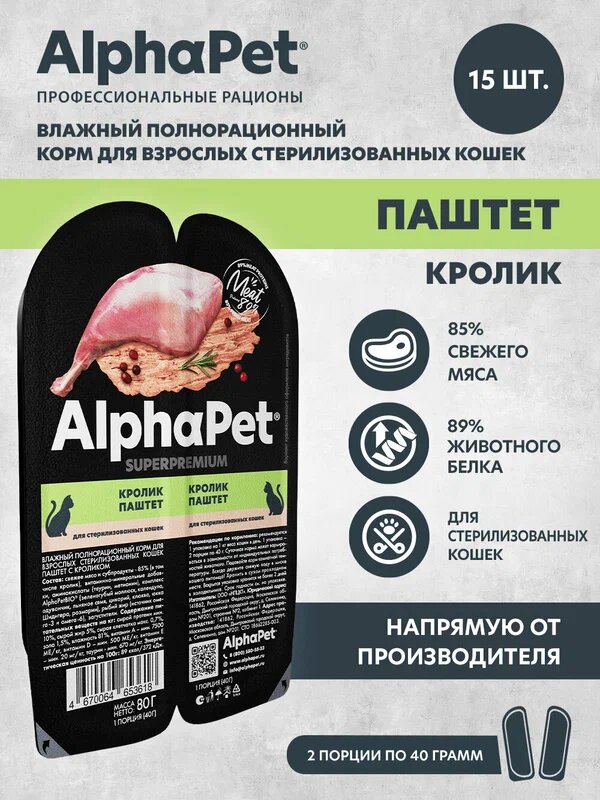 AlphaPet Superpremium Влажный полнорационный корм для взрослых стерилизованных кошек паштет с кроликом(новинка) 80*15 шт