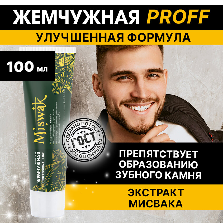 Зубная паста Жемчужная Professional Мисвак Miswak для удаление зубного налета, защита от кариеса 100мл