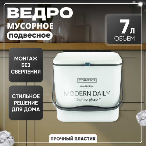 Подвесное мусорное ведро с крышкой 7 литров 1550₽