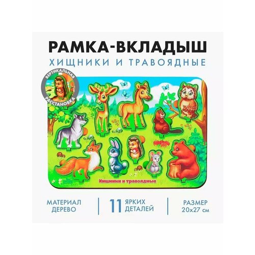 Рамка - вкладыш развивающая 3Д Хищники и травоядные 822₽