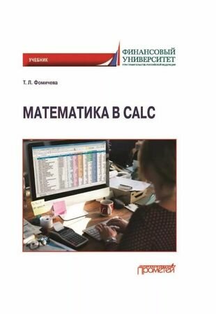 Математика в Calc. Учебник (Фомичева Татьяна Леонидовна) - фото №4