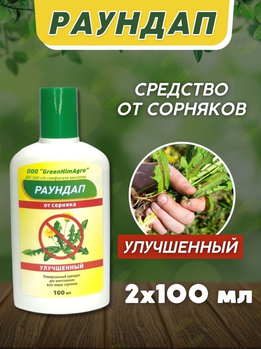 GreenHimAgro - Раундап 100мл х2 флакона - средство защиты растений от сорняков