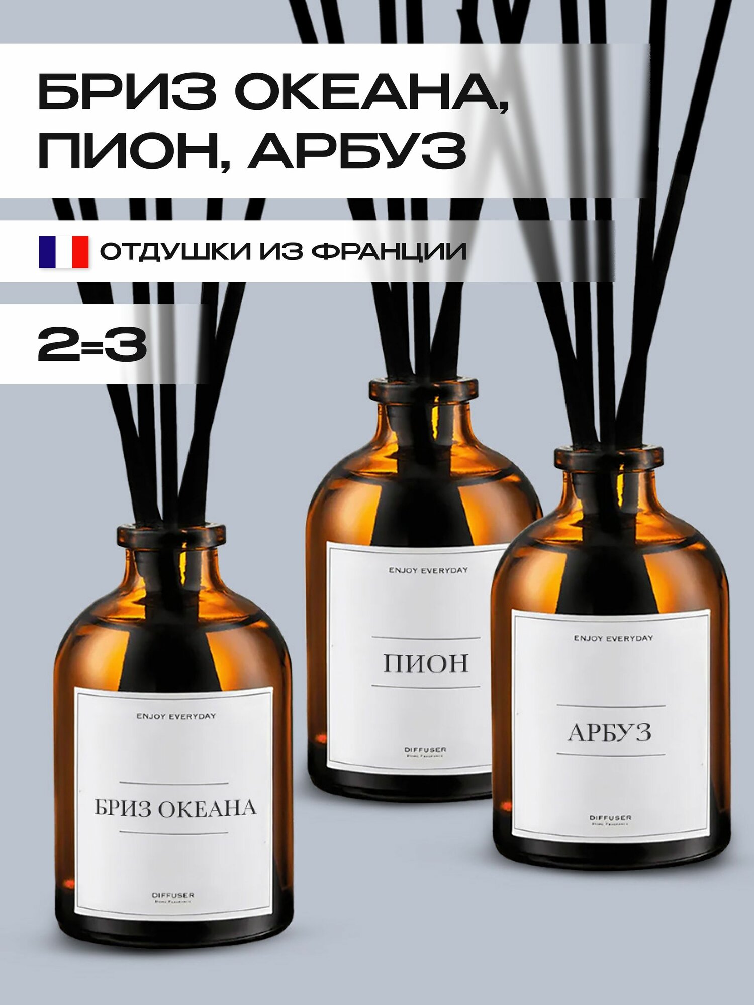 Ароматический диффузор Enjoy Everyday, Бриз 50мл, Пион 50мл, Арбуз 50мл
