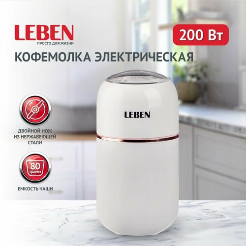 Кофемолки электрические LEBEN бежевый