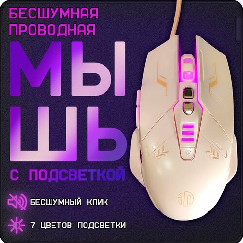 Мышь компьютерная игровая проводная бесшумная с подсветкой Мышка для компьютера и ноутбука симметричная с оптическим датчиком 1200-4000dpi 7 кнопок 155000₽