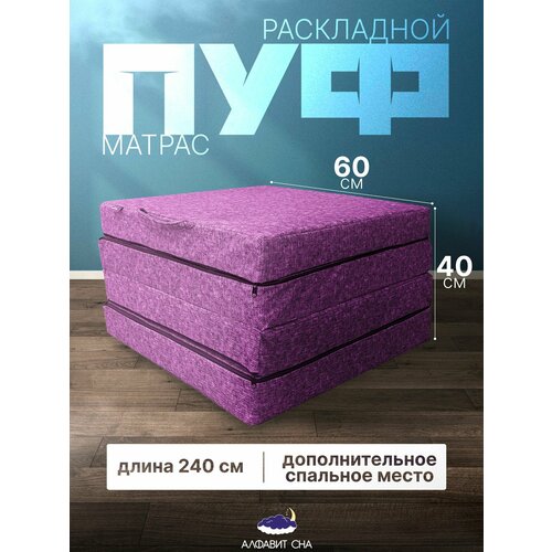 Матрас складной 60х240 беспружинный алфавит СНА