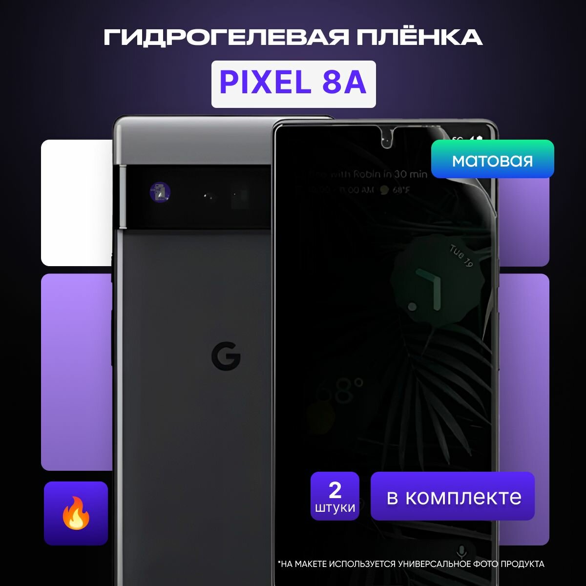 Защитная гидрогелевая матовая пленка на Google Pixel 8A 2шт в комплекте/ Матовая / Защитная пленка на гугл пиксель 8а