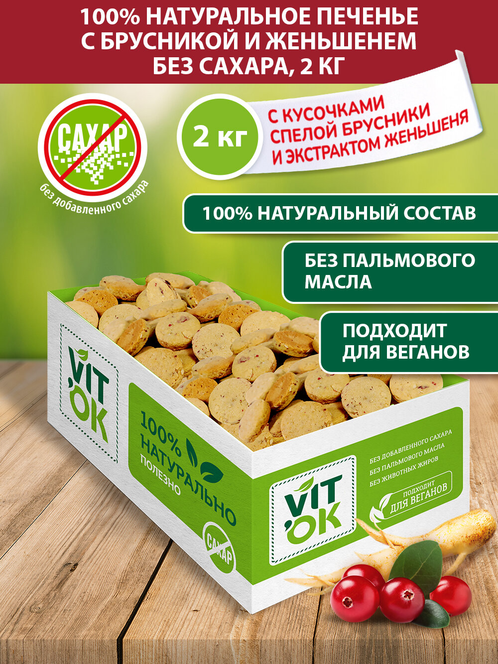 Vitok Полезное печенье без сахара с брусникой и женьшенем, натуральное, 2 кг