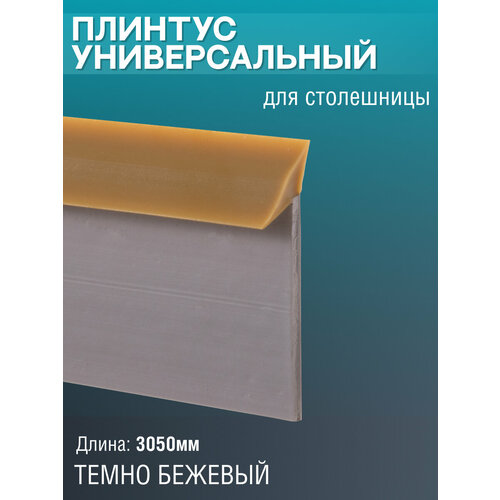 Плинтус для столешницы силиконовый L-3050 мм
