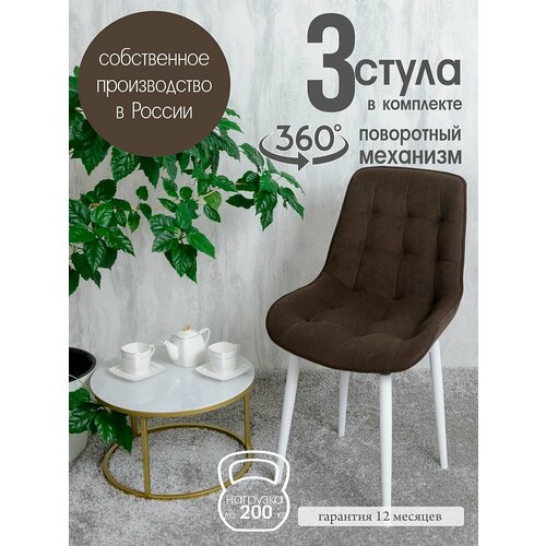 фото Стулья для кухни мягкие поворотные 3 шт, темно коричневый русский стул