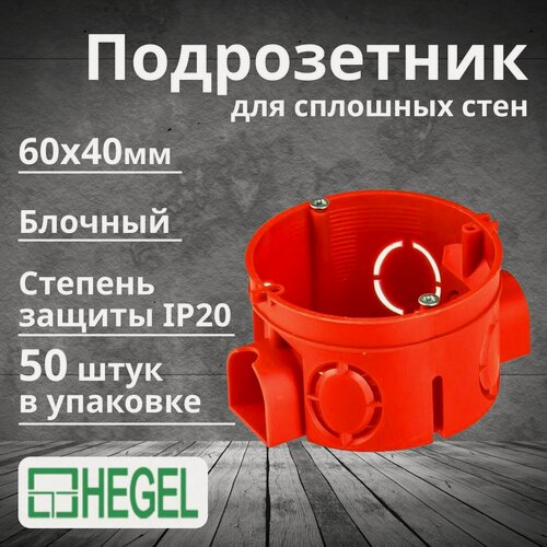 Изображение товара Подрозетник блочный СП 60х40мм IP20 HEGEL-50шт
