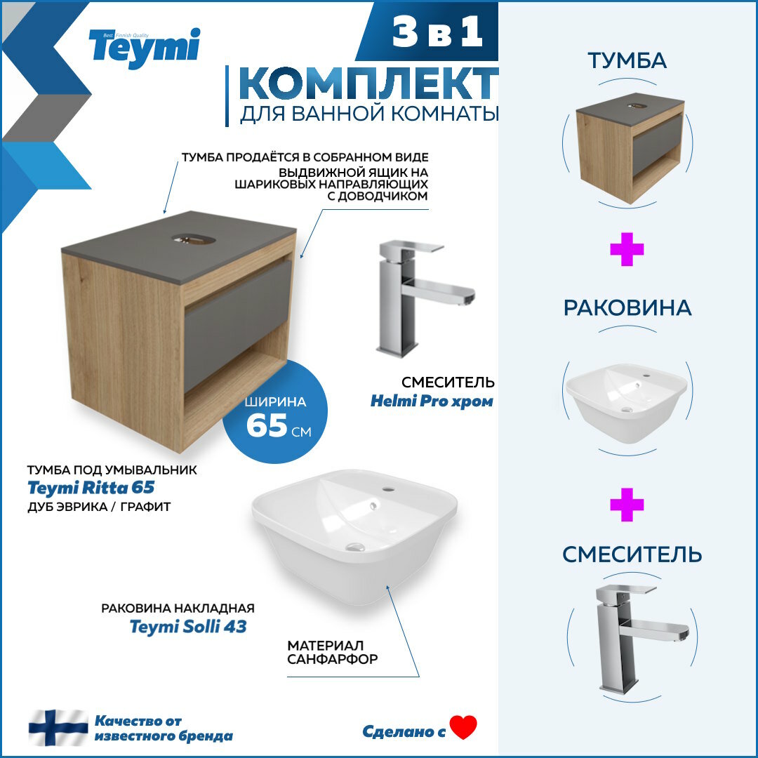 Комплект Teymi 3 в 1: Тумба Ritta 65 дуб эврика/графит матовый + раковина Solli 43 накладная / врезная с полочкой + смеситель Helmi Pro, хром F09096