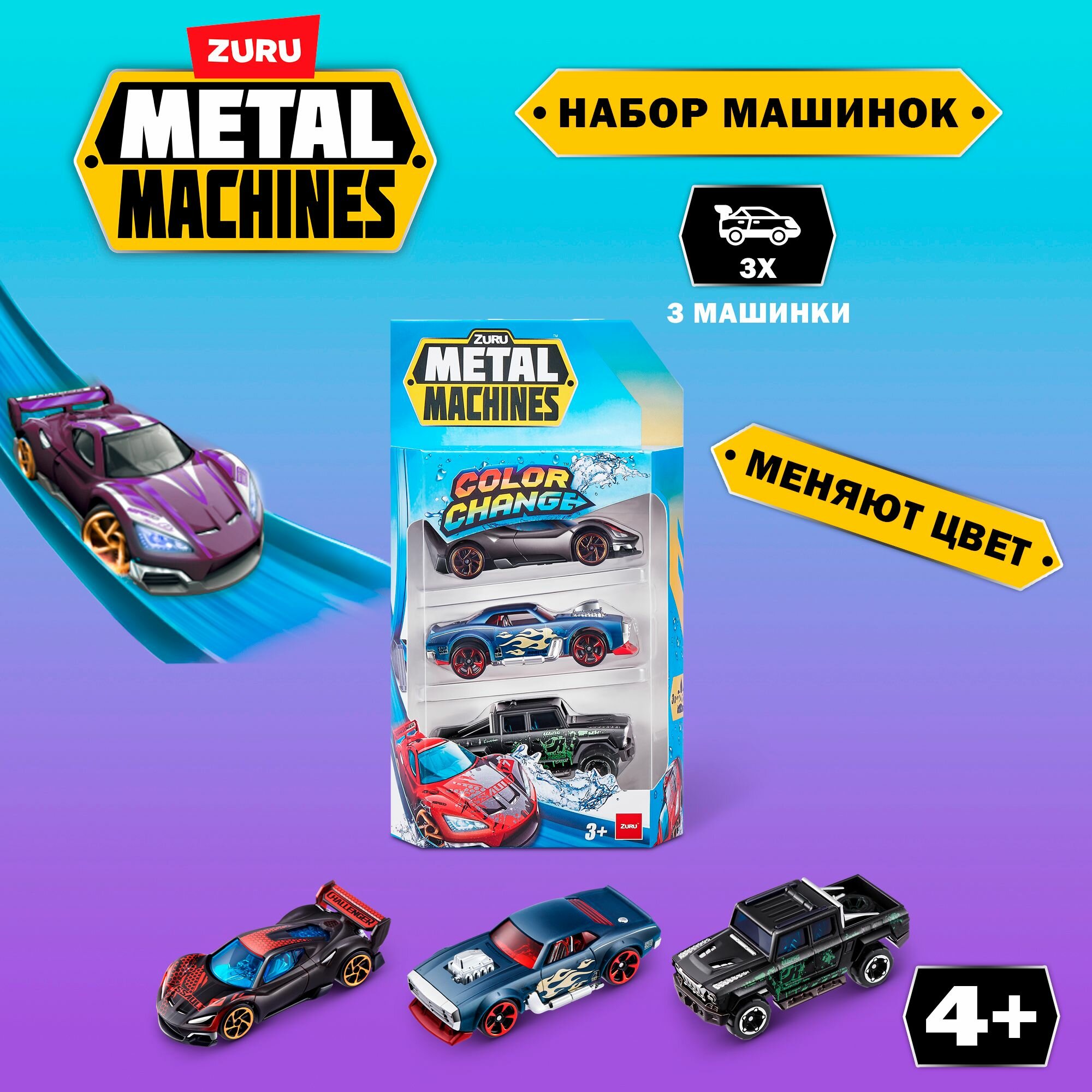 Игрушка Zuru Metal Machines машинка меняющая цвет 3 шт.