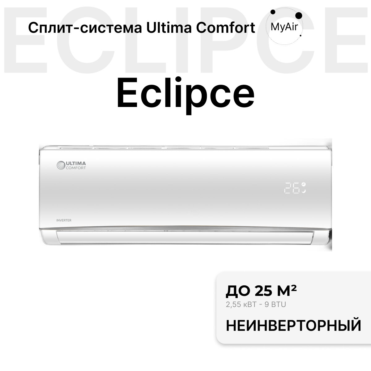 Сплит-система Ultima Comfort ECS-09PN, белый