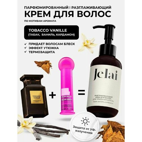 Крем для волос разглаживающий, парфюмированный Jelai 150 мл, Tobacco Vanile (Табак, Ваниль, Кардамон)