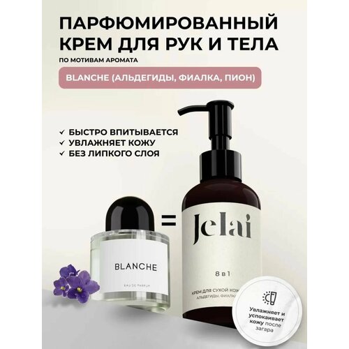 Парфюмированный крем для кожи и тела Jelai 150 мл Blanche Альдегиды Фиалка Пион 790₽