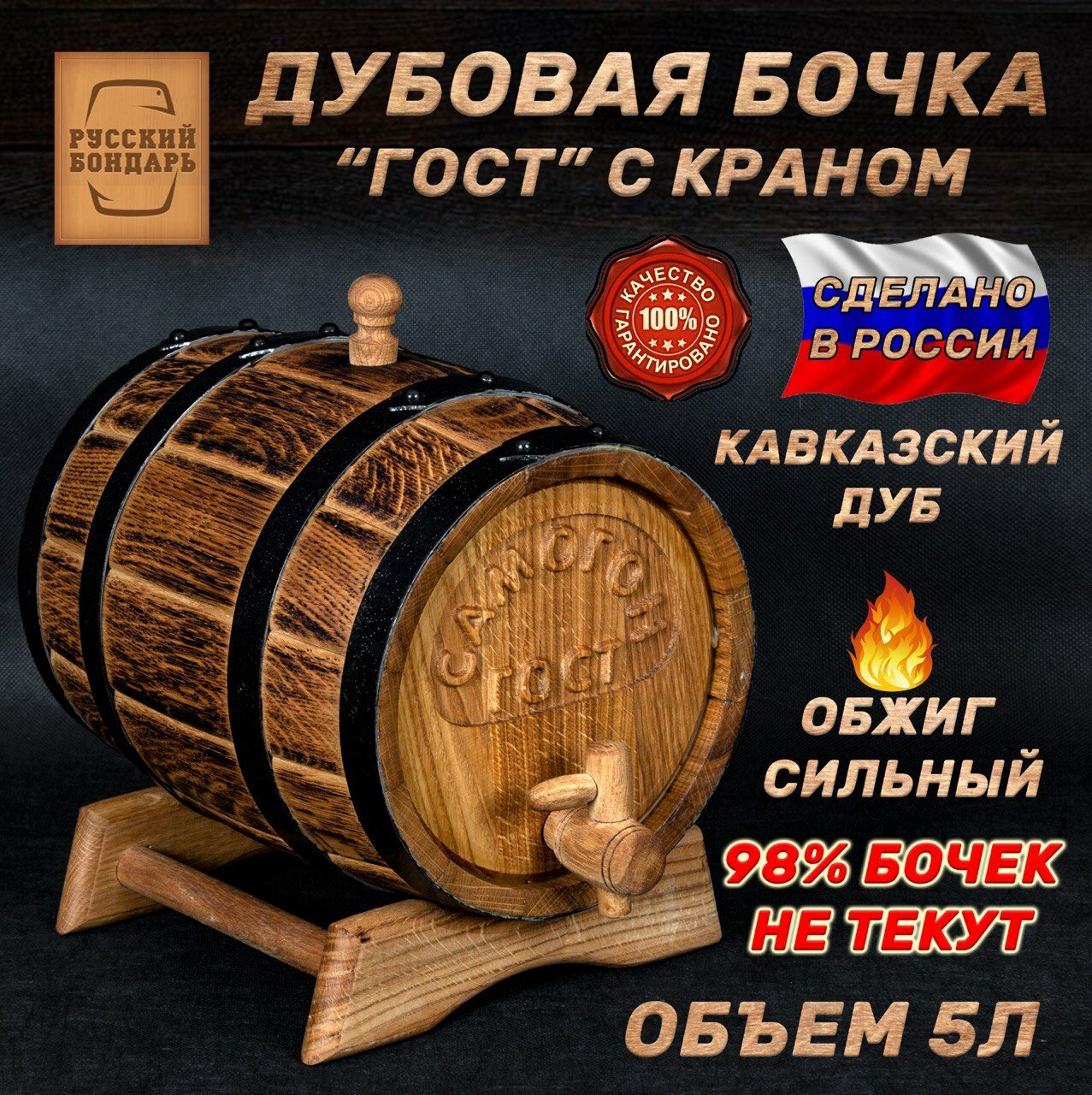 Дубовая бочка 5 литров для алкоголя - "Самогон ГОСТ". Ручной работы. Русский Бондарь