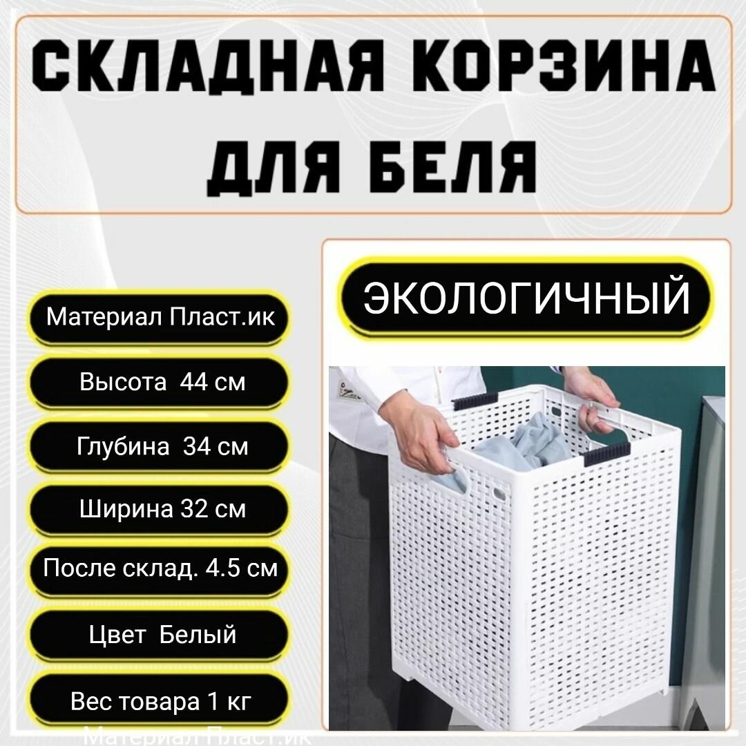 Корзина для белья складная квадратная пластик белая 45л 1шт