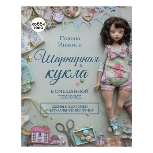 Полина Инякина Шарнирная кукла в смешанной технике 4932₽