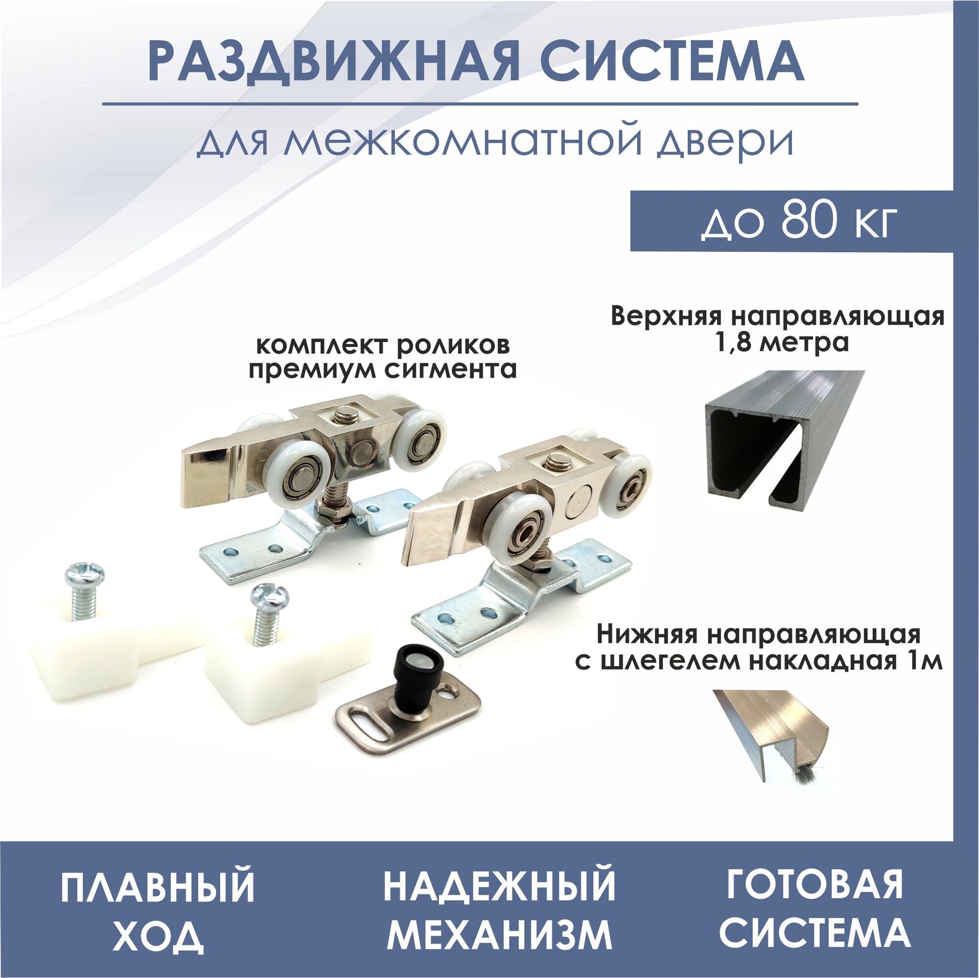фото Раздвижная система для межкомнатной двери SDS 104А/N3 (комплект роликов SDS 104А + верхняя направляющая 1,8 м +нижняя 1 м) до 80 кг