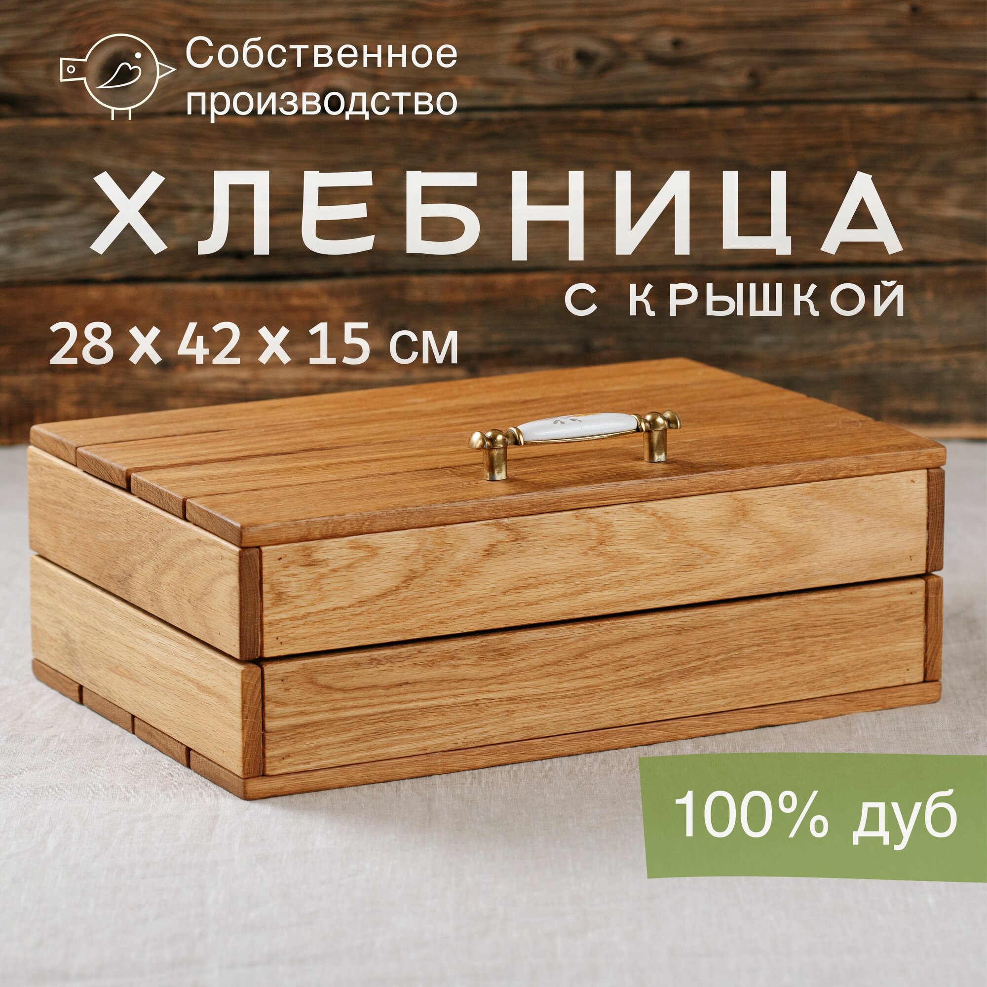 Хлебница деревянная с крышкой Мануфактура Голубиных 28х42см