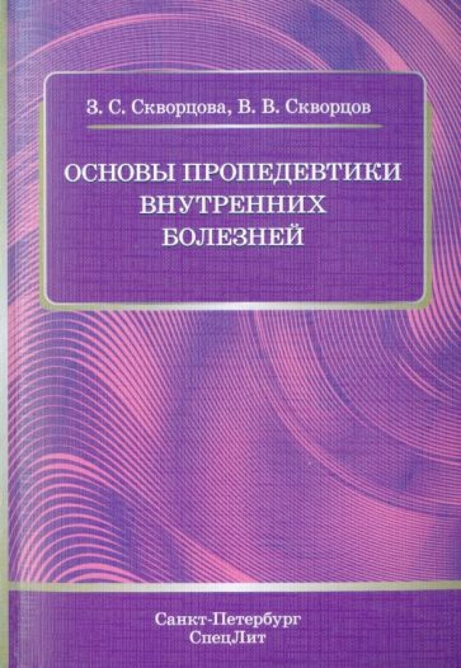 Основы пропедевтики внутренних болезней. Учебное пособие для студентов медицинских вузов и врачей - фото №1