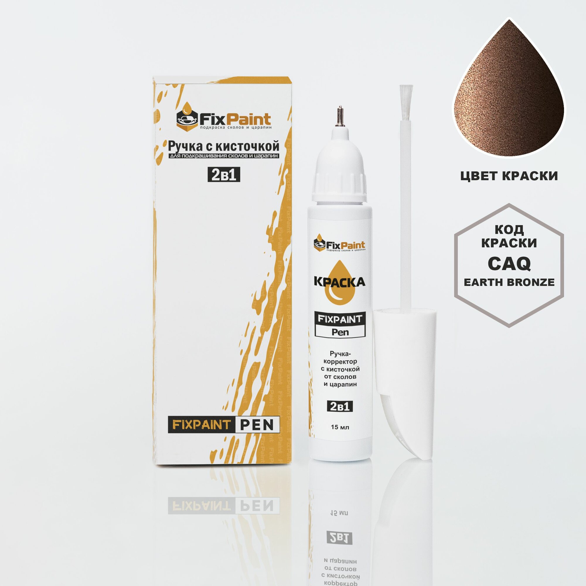 Подкраска NISSAN KICKS e-POWER, код CAQ, EARTH BRONZE, ручка-корректор с кисточкой 2 в 1 FixPaint Pen 15 мл, эмаль для ремонта сколов и царапин